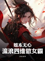 姐本无心，流浪四维做女霸